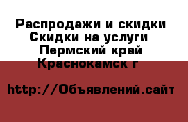 Распродажи и скидки Скидки на услуги. Пермский край,Краснокамск г.